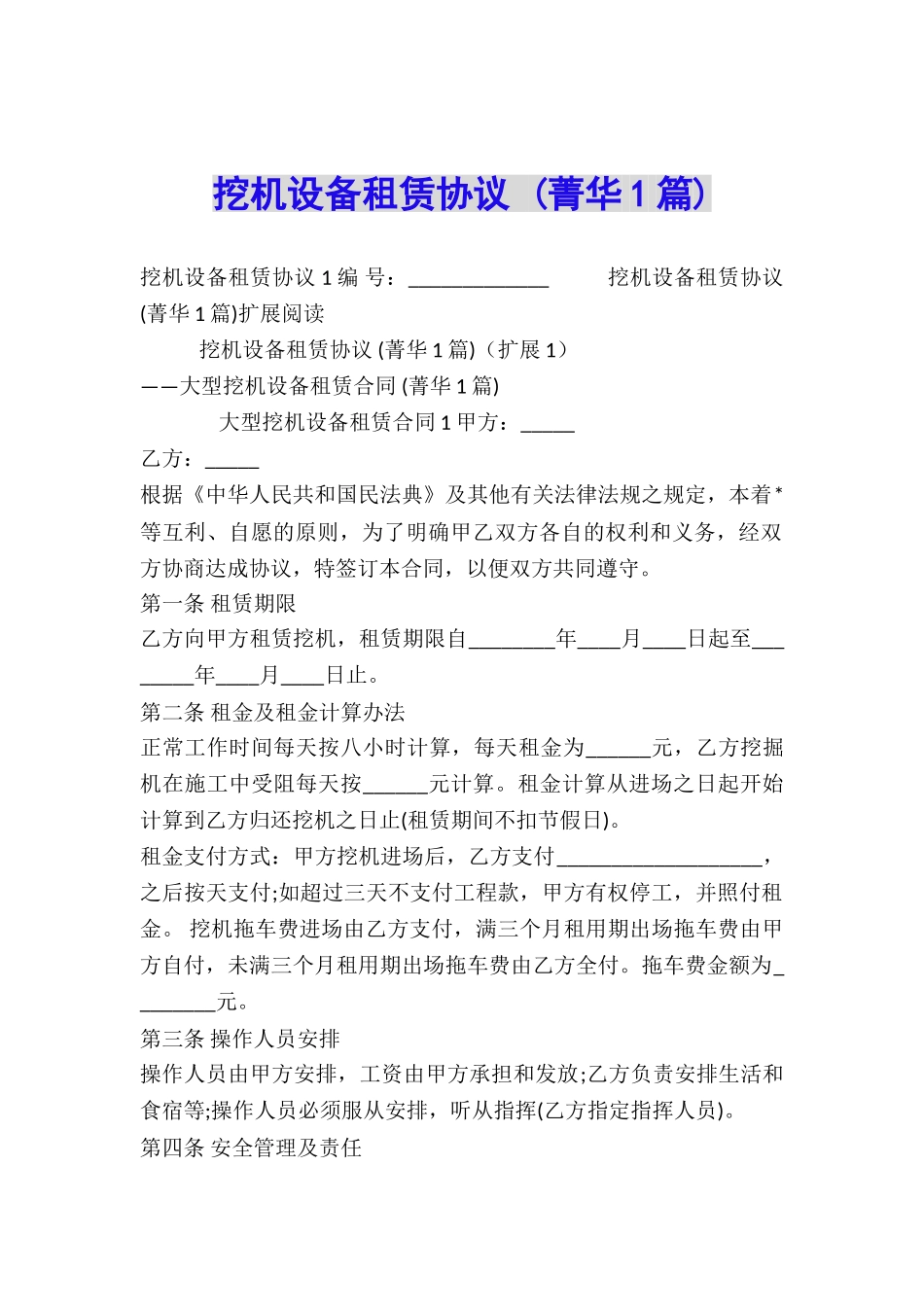 挖机设备租赁协议-_第1页