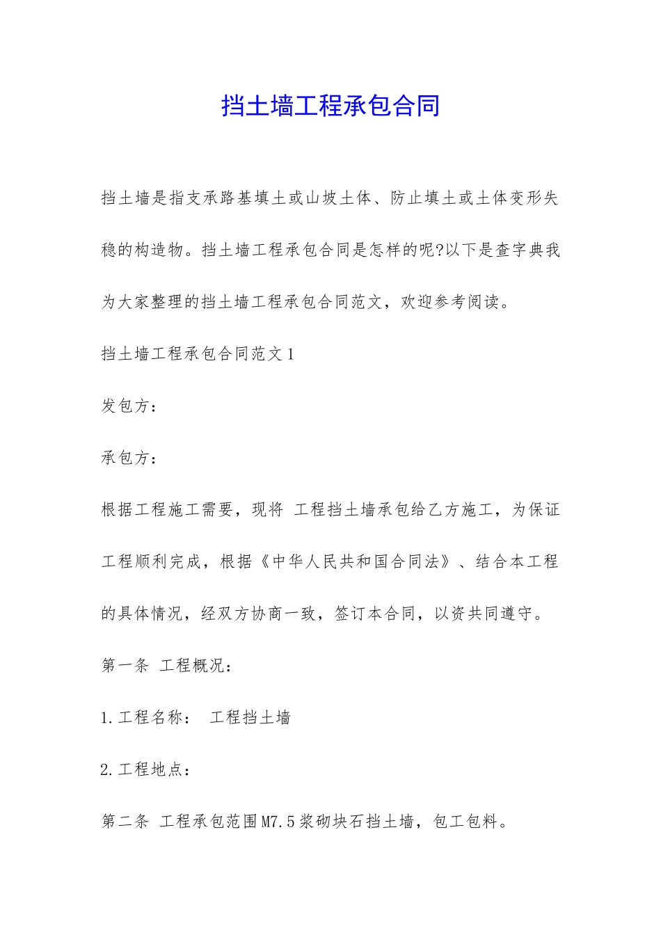 挡土墙工程承包合同-_第1页