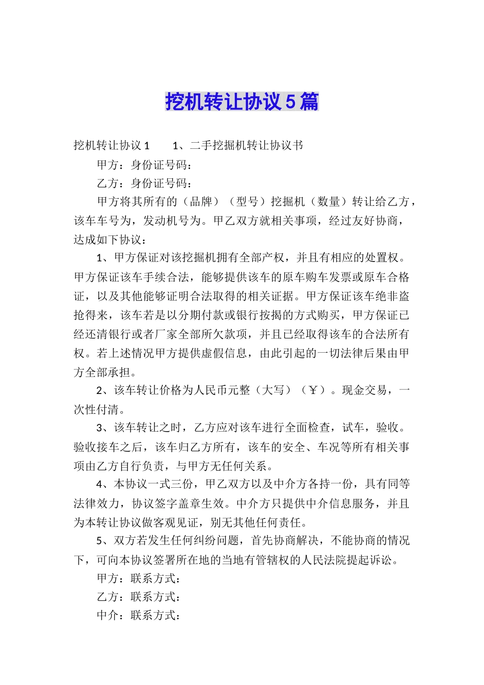 挖机转让协议5篇_第1页