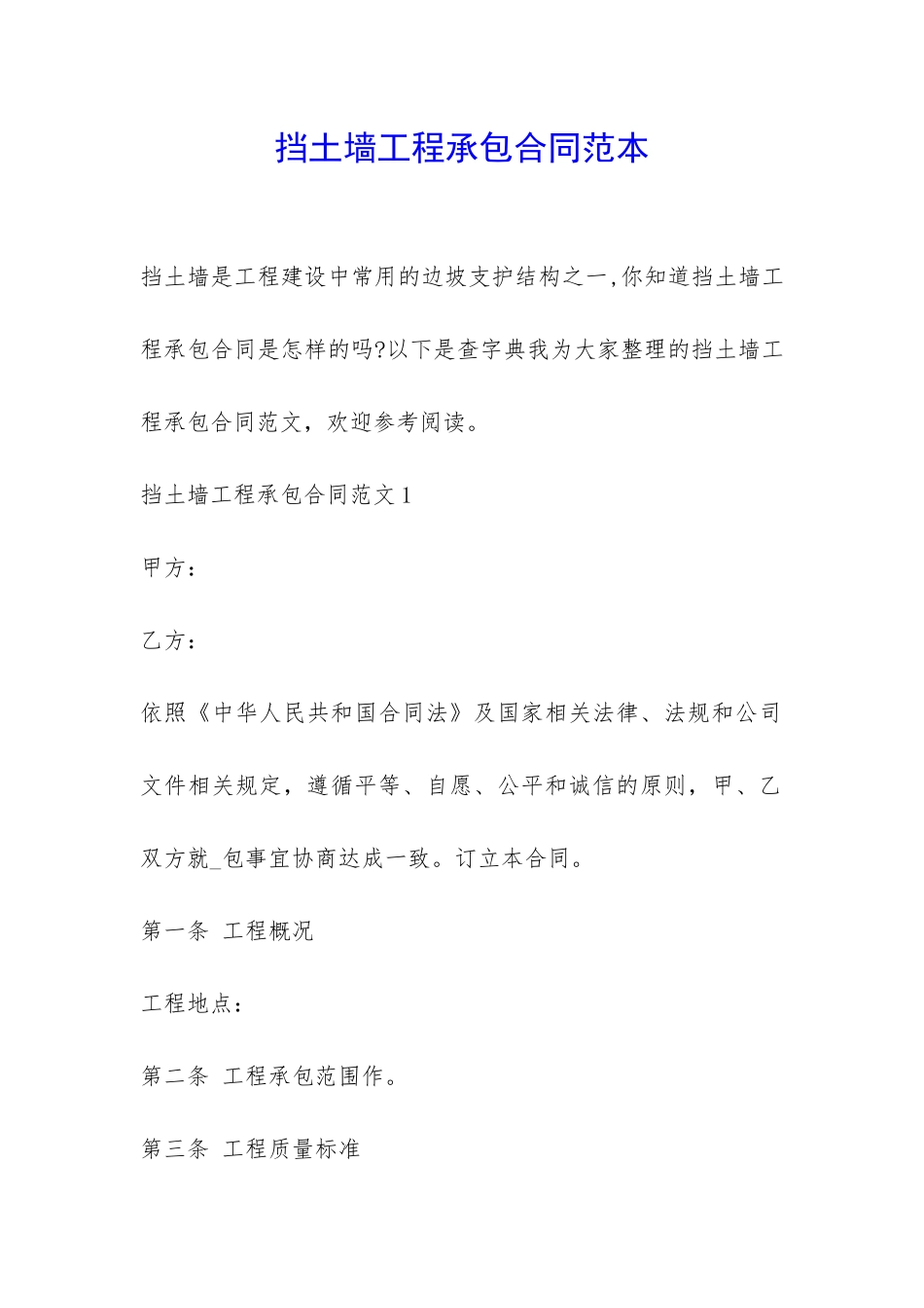 挡土墙工程承包合同范本-_第1页