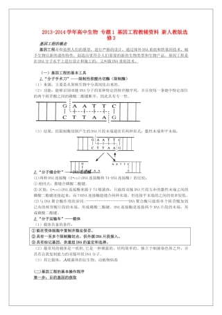 2013-2014学年高中生物 专题1 基因工程教辅资料 新人教版选修3