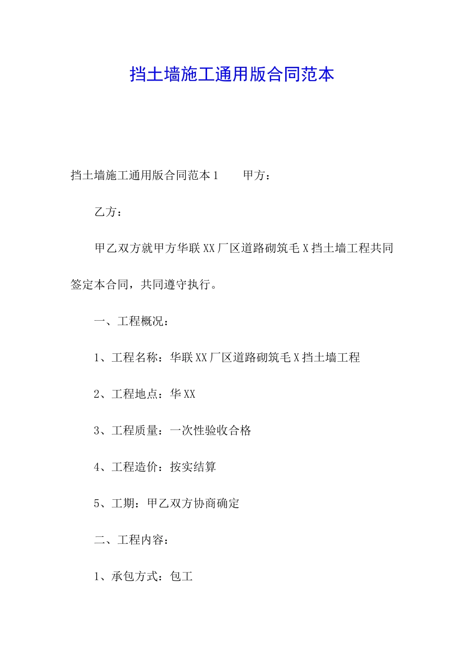 挡土墙施工通用版合同范本_第1页