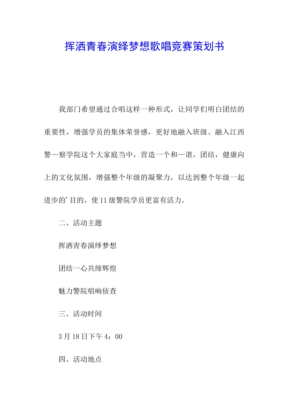 挥洒青春演绎梦想歌唱比赛策划书_第1页