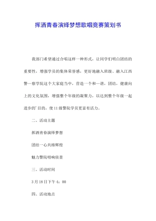 挥洒青春演绎梦想歌唱比赛策划书