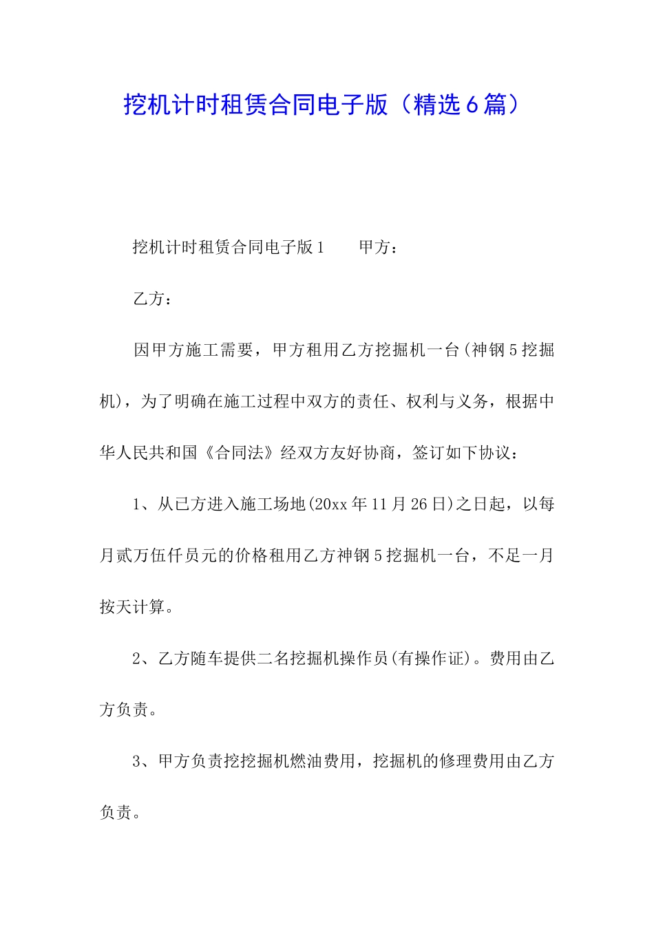 挖机计时租赁合同电子版_第1页