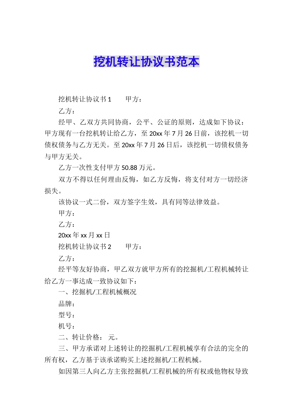 挖机转让协议书范本_第1页
