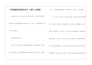 挫折伴我成长作文(已更新)