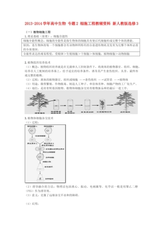 2013-2014学年高中生物 专题2 细胞工程教辅资料 新人教版选修3