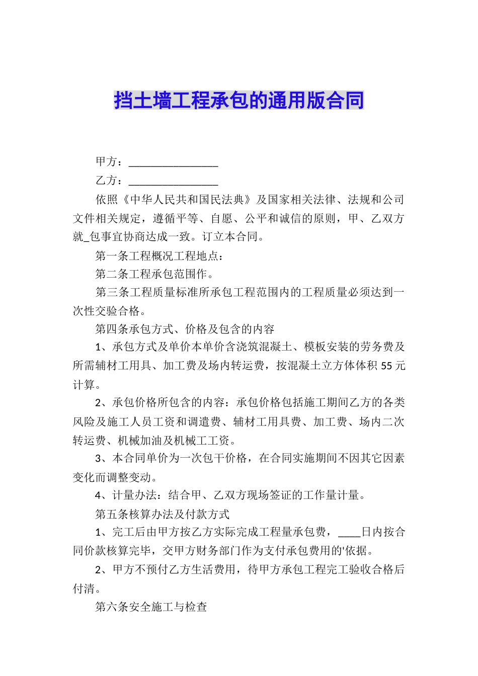 挡土墙工程承包的通用版合同_第1页