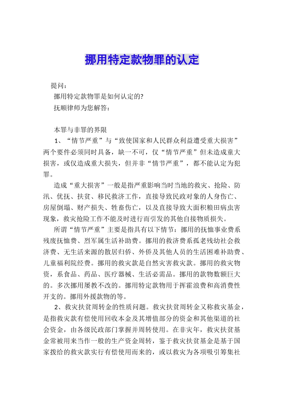 挪用特定款物罪的认定_第1页