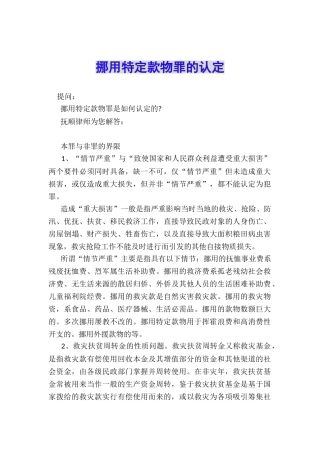 挪用特定款物罪的认定