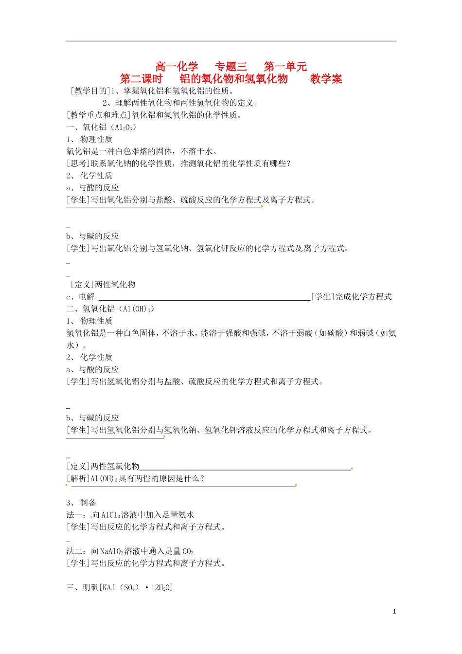 2013-2014学年高中化学 3.1.2 铝的氧化物和氢氧化物教学案 苏教版必修1_第1页