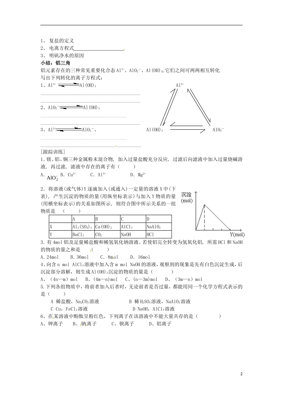 2013-2014学年高中化学 3.1.2 铝的氧化物和氢氧化物教学案 苏教版必修1_第2页
