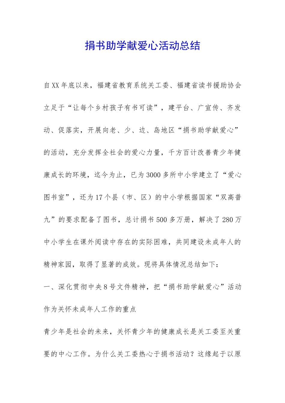 捐书助学献爱心活动总结-_第1页