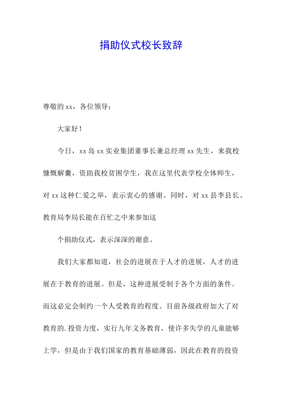 捐助仪式校长致辞_第1页