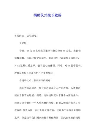 捐助仪式校长致辞