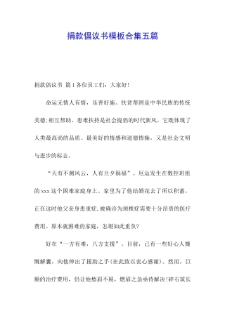 捐款倡议书模板合集五篇