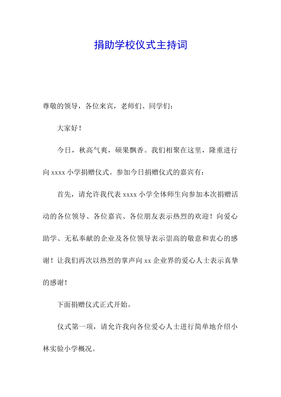 捐助学校仪式主持词_第1页