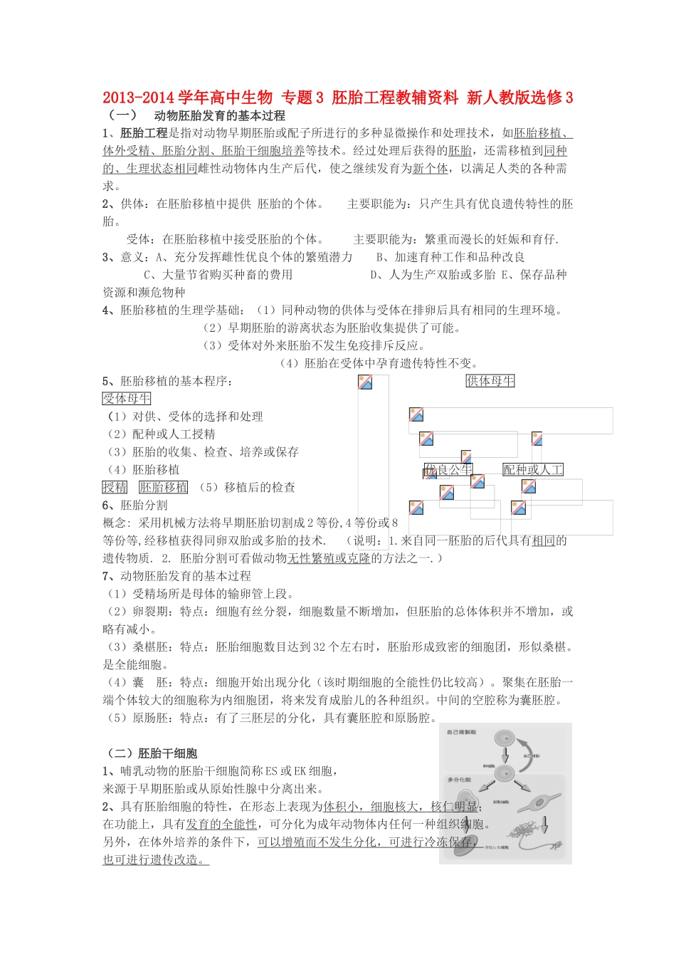 2013-2014学年高中生物 专题3 胚胎工程教辅资料 新人教版选修3_第1页