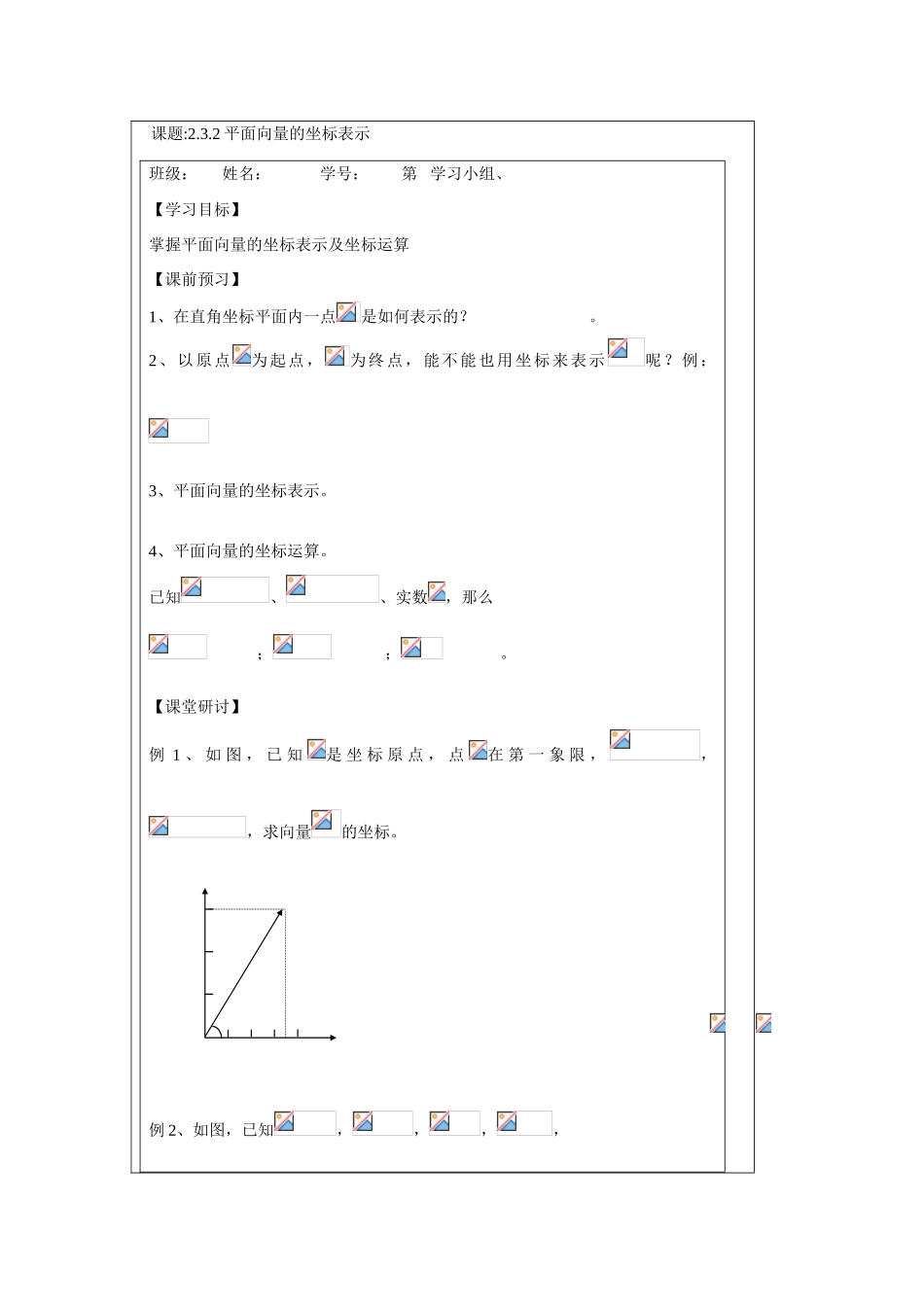 2013-2014学年高中数学 2.3.2平面向量的坐标表示学案 苏教版必修4_第1页