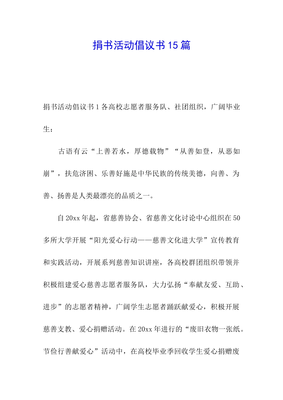 捐书活动倡议书15篇_第1页