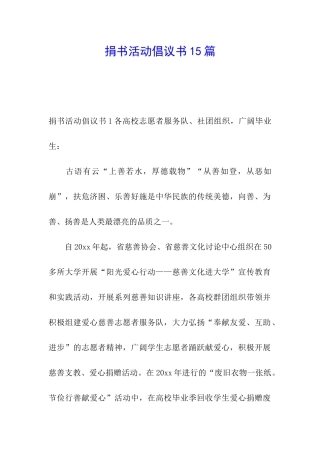 捐书活动倡议书15篇