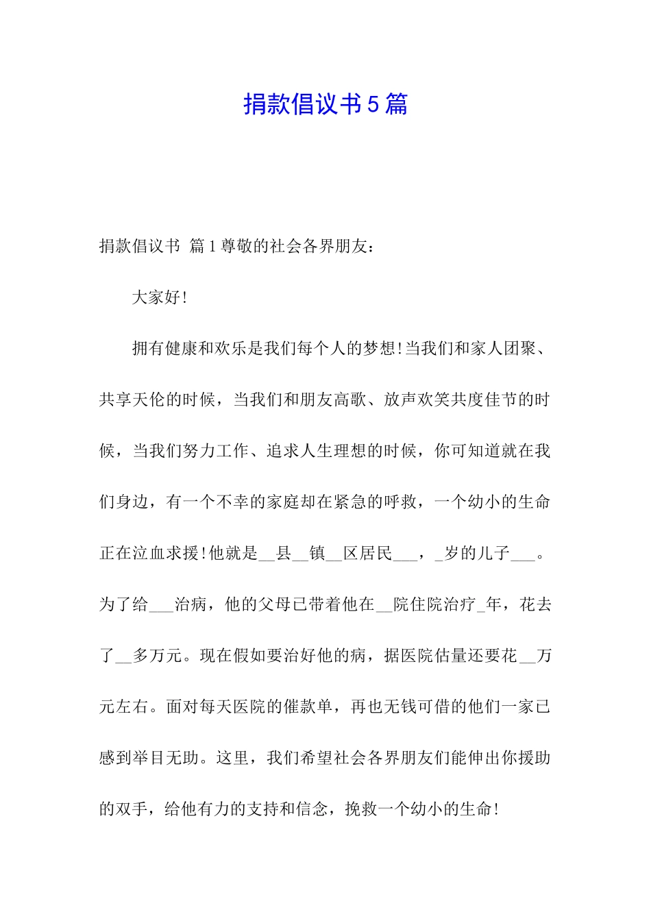 捐款倡议书5篇_第1页