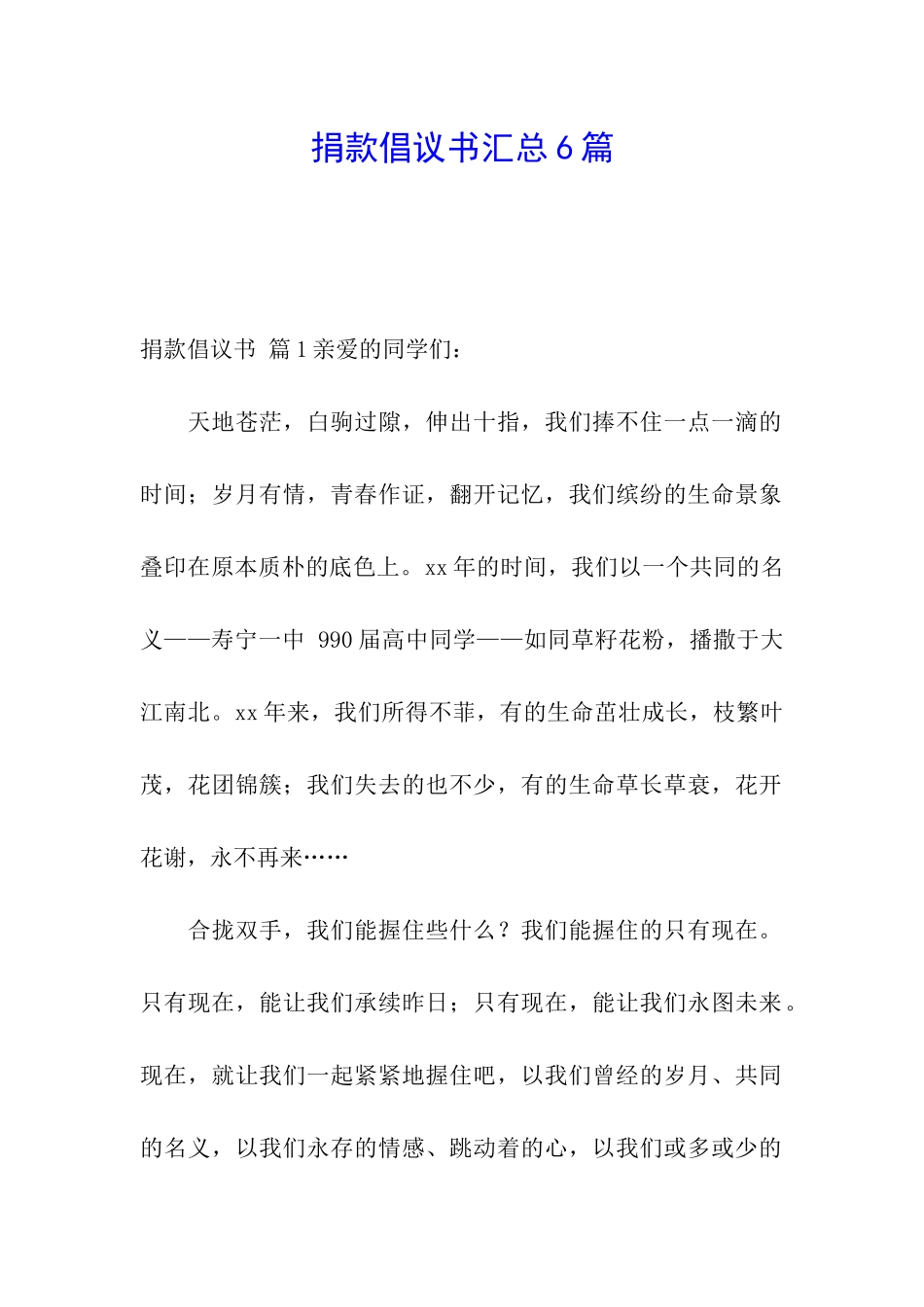 捐款倡议书汇总6篇_第1页