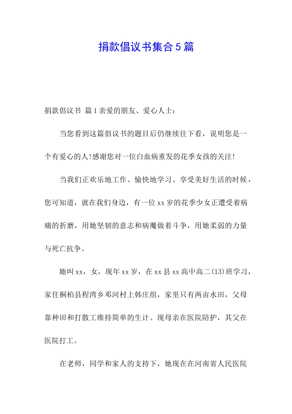 捐款倡议书集合5篇_第1页