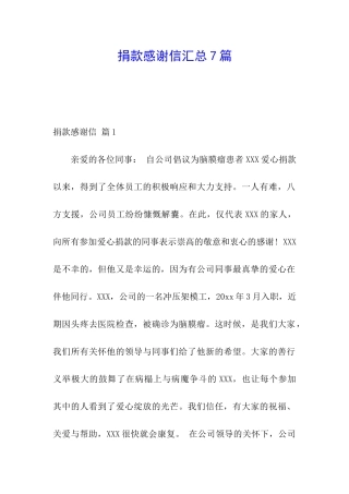 捐款感谢信汇总7篇