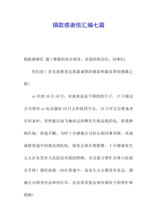 捐款感谢信汇编七篇