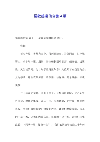 捐款感谢信合集4篇