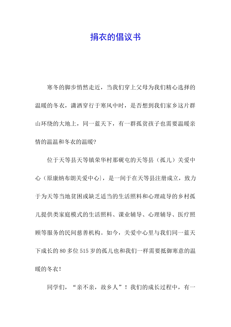 捐衣的倡议书_第1页