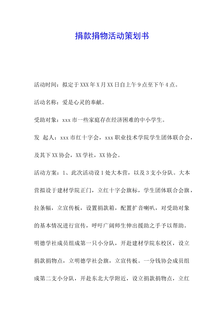 捐款捐物活动策划书_第1页