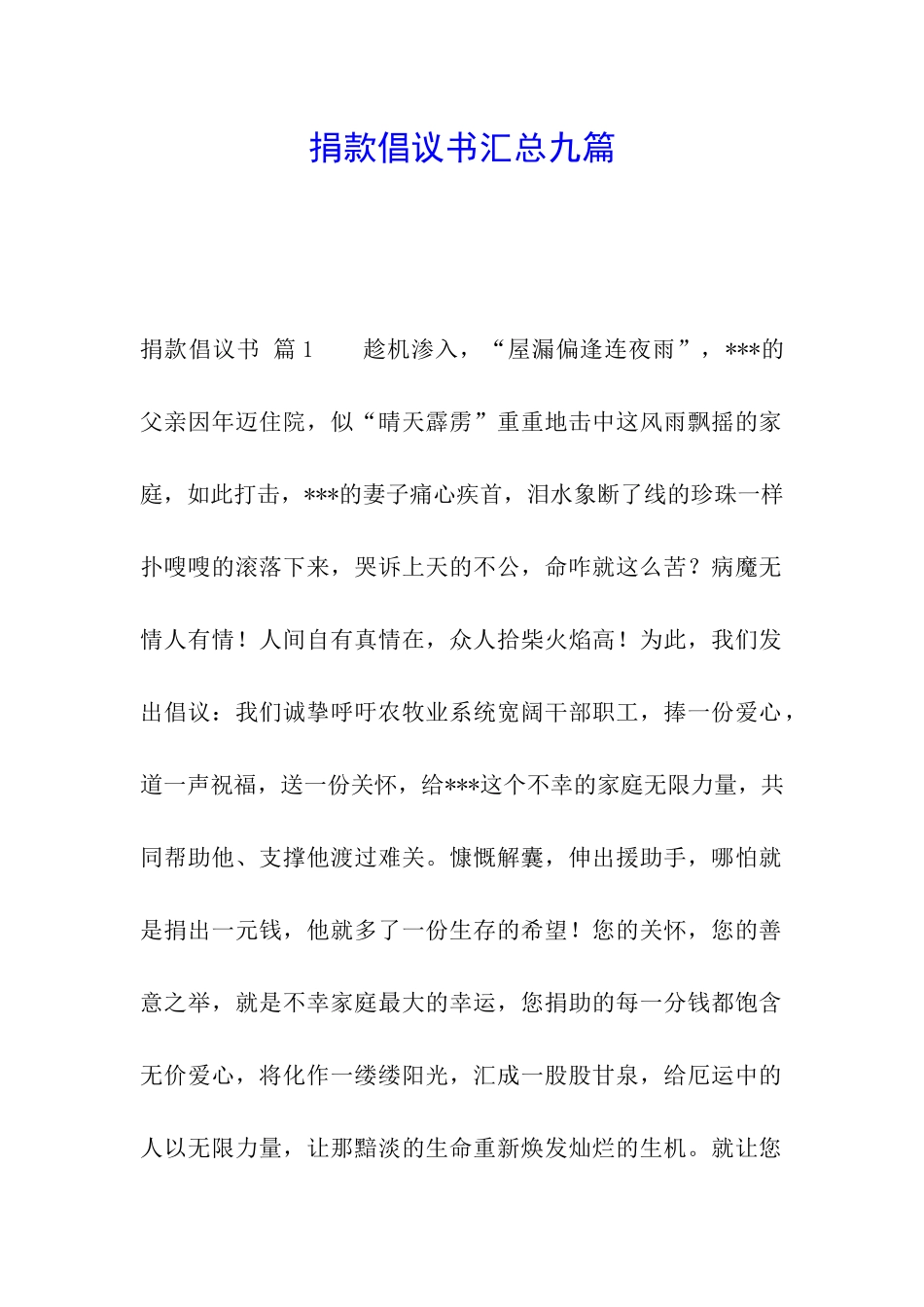 捐款倡议书汇总九篇_第1页