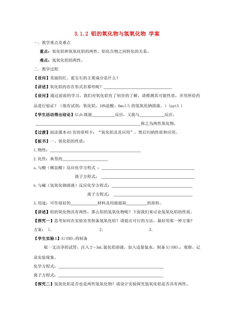 2013-2014学年高中化学 3.1.2 铝的氧化物与氢氧化物 学案 苏教版必修1_第1页