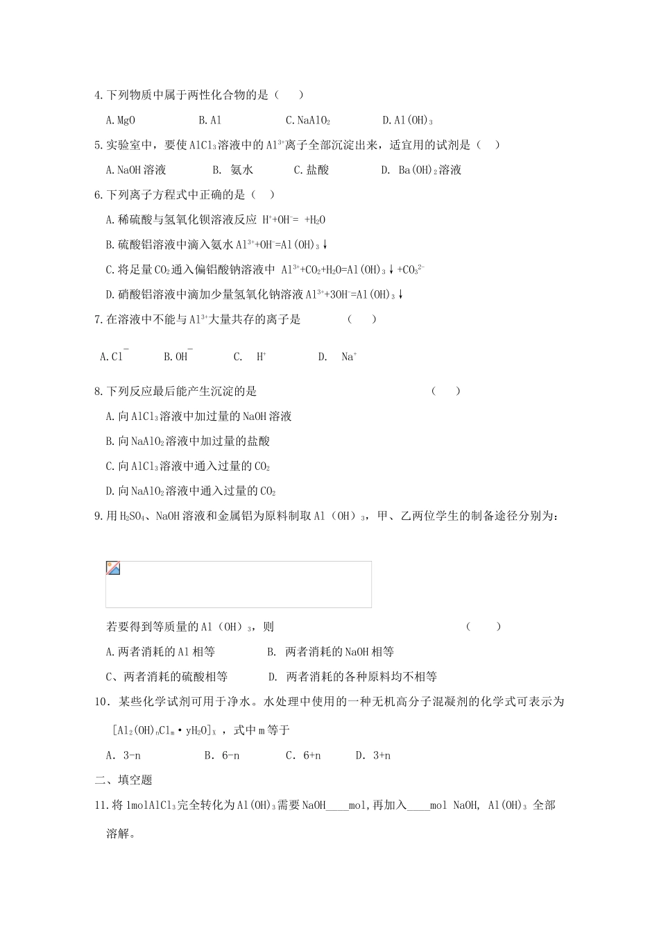 2013-2014学年高中化学 3.1.2 铝的氧化物与氢氧化物 学案 苏教版必修1_第3页