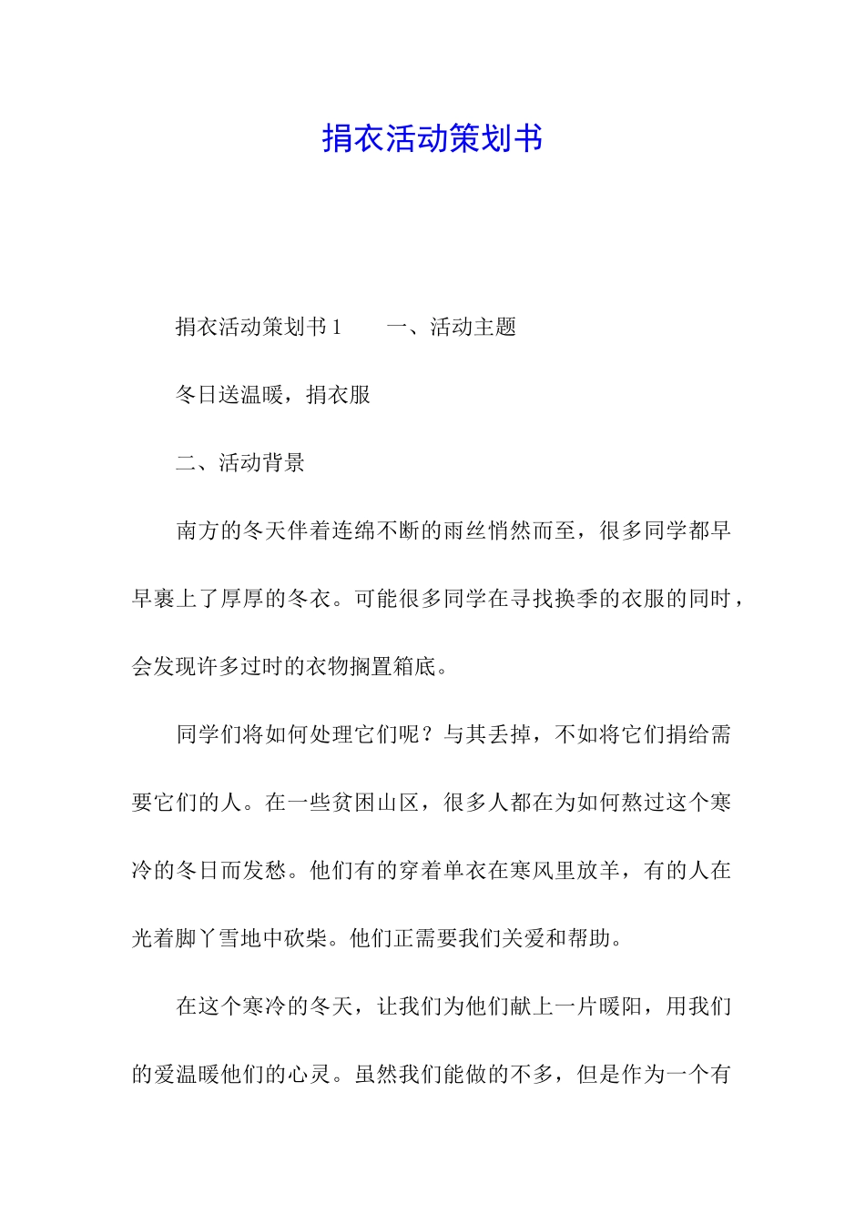捐衣活动策划书_第1页