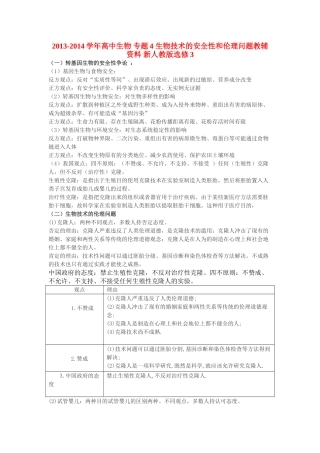 2013-2014学年高中生物 专题4 生物技术的安全性和伦理问题教辅资料 新人教版选修3