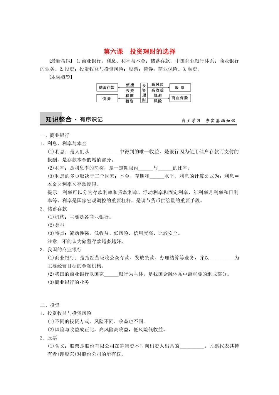 2013届高三政治一轮复习 第六课　投资理财的选择强化学案 新人教必修1_第1页