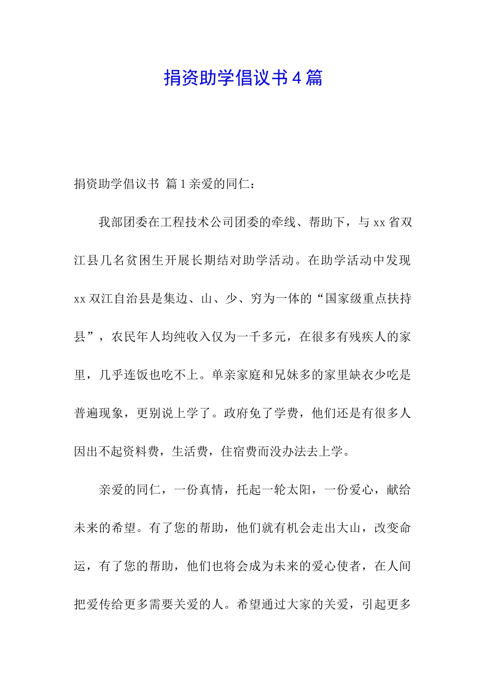 捐资助学倡议书4篇_第1页