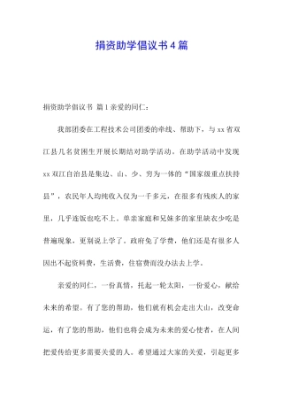 捐资助学倡议书4篇