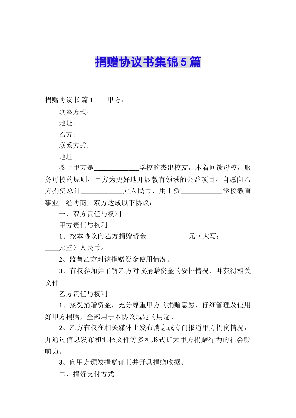 捐赠协议书集锦5篇_第1页