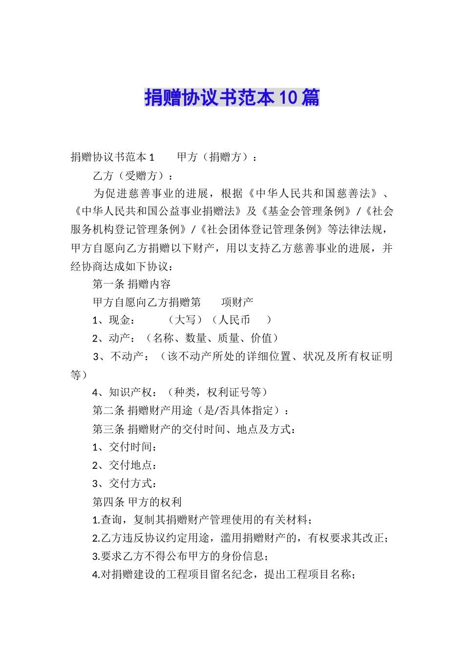 捐赠协议书范本10篇_第1页