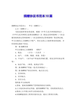 捐赠协议书范本10篇