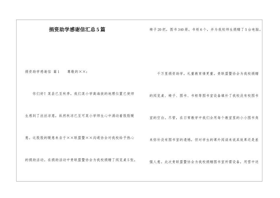 捐资助学感谢信汇总5篇_第1页
