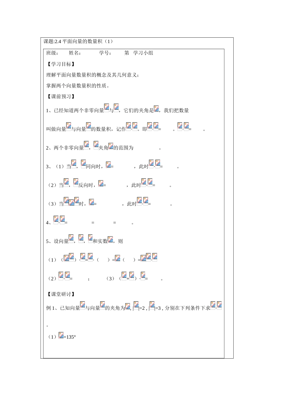 2013-2014学年高中数学 2.4平面向量的数量积（1）学案 苏教版必修4_第1页