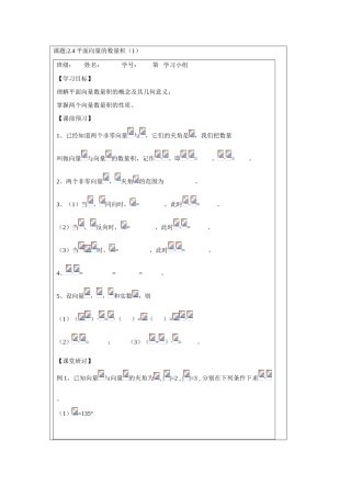 2013-2014学年高中数学 2.4平面向量的数量积（1）学案 苏教版必修4