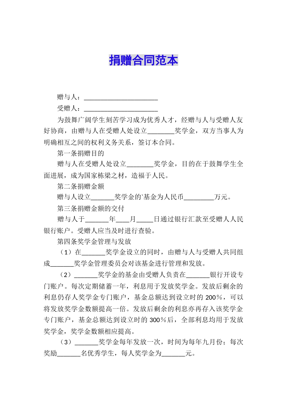 捐赠合同范本_第1页