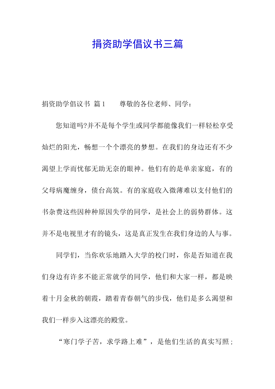 捐资助学倡议书三篇_第1页